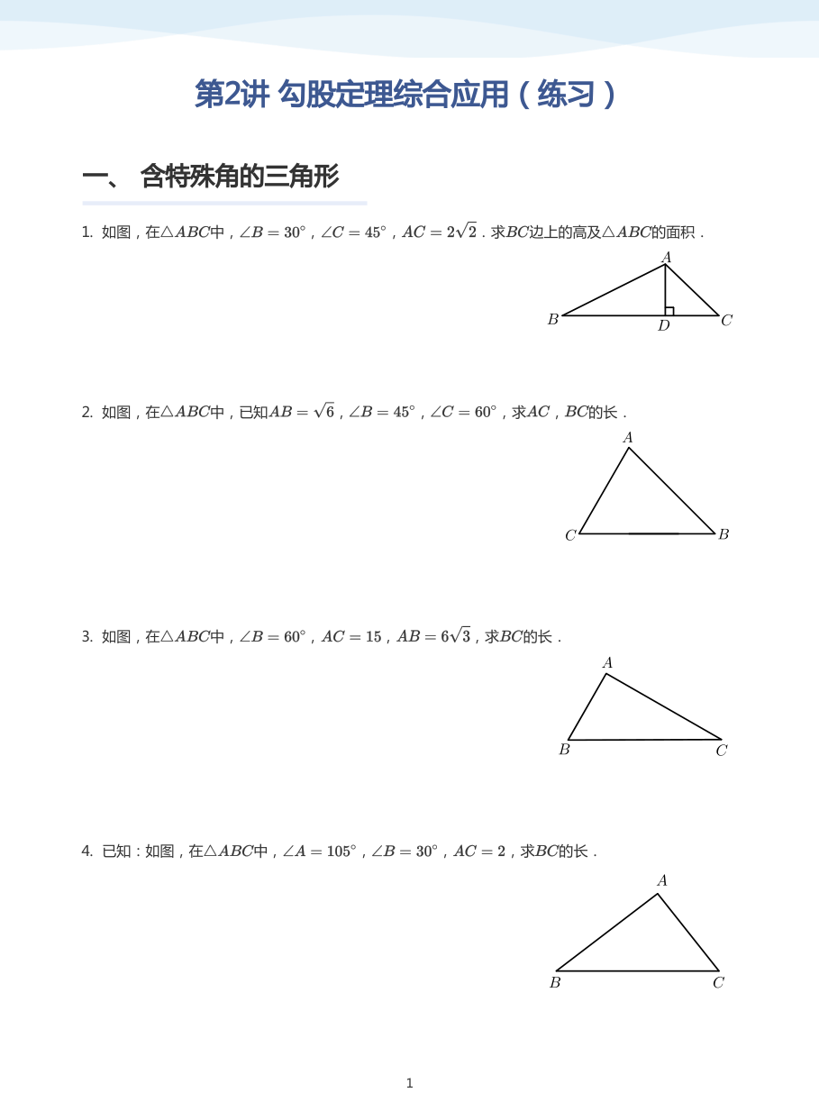 第2讲 勾股定理综合应用（练习）(学生版).pdf 第 1 页
